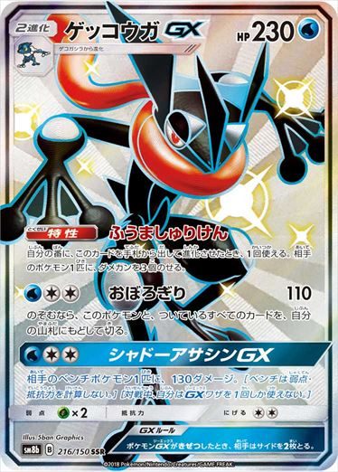 Greninja GX 216/150 SSR SM8b Holo Ultra Shiny 2018 Pokemon Card Japanese