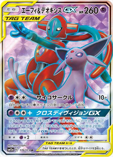 Espeon & Deoxys GX SR 176/173 SM12a Tag All Stars 2019 Pokemon card Japanese