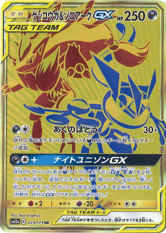 Greninja&Zoroark 223/173 UR SM12a Tag All Stars Pokemon Card Japanese