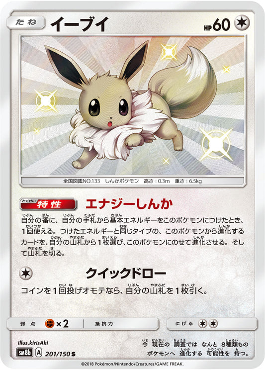 Eevee 201/150 SM8b Holo Ultra Shiny GX 2018 Pokemon Card Japanese