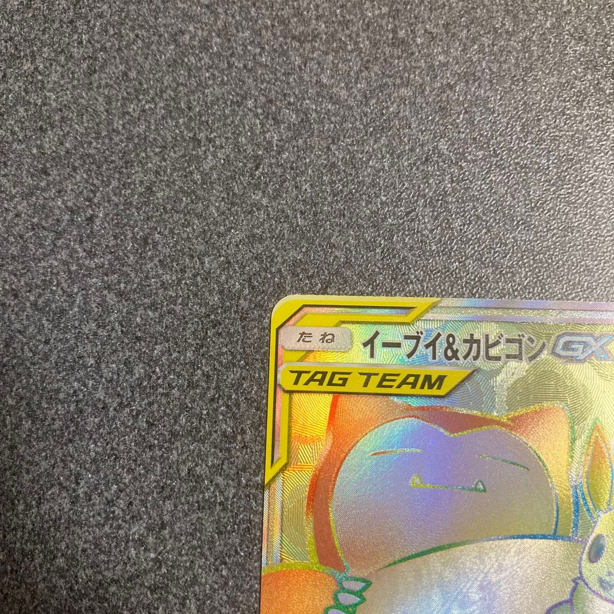 Eevee & Snorlax GX 115/095 HR SM9 Full Art Tag Bolt 2018 Japanese Pokemon Card