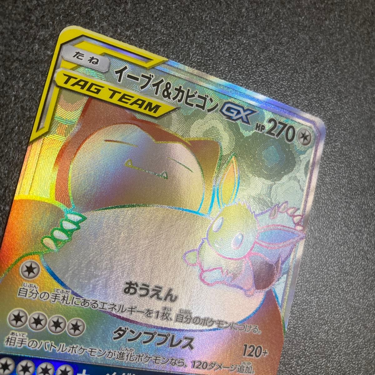 Eevee & Snorlax GX 115/095 HR SM9 Full Art Tag Bolt 2018 Japanese Pokemon Card