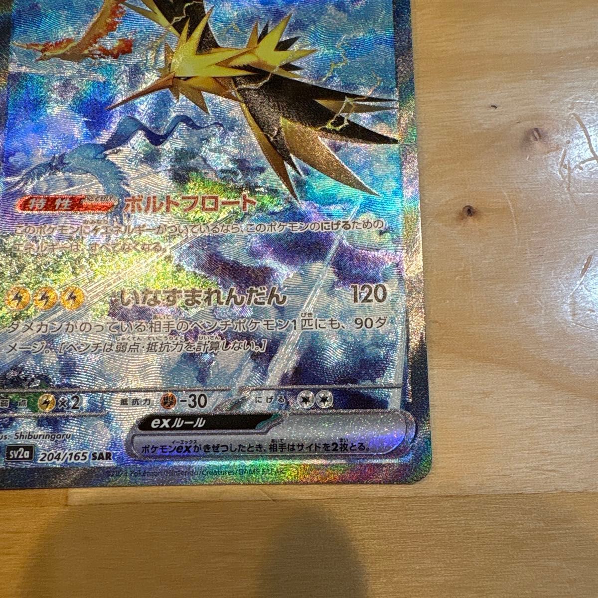 Zapdos ex 204/165 SAR SV2a Full Art 2023 Pokemon Card 151 Japanese