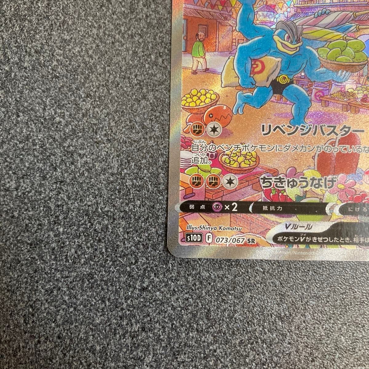 Machamp V 073/067 SR s10D Alt Art Time Gazer 2022 Pokemon Card Japanese