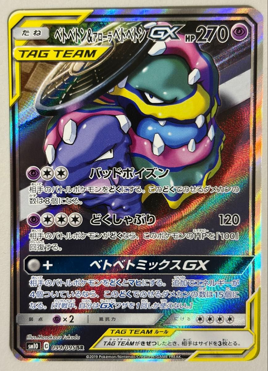 Muk & Alolan Muk 099/095 SR SM10 Double Blaze Pokemon Card Japanese