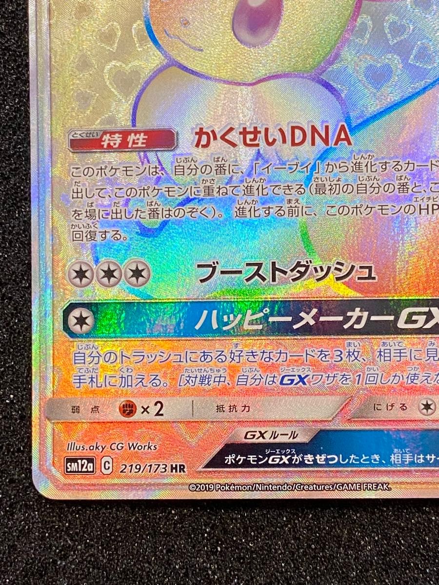 Eevee GX HR 219/173 SM12a Full Art Tag All Stars 2019 Pokemon Card Japanese