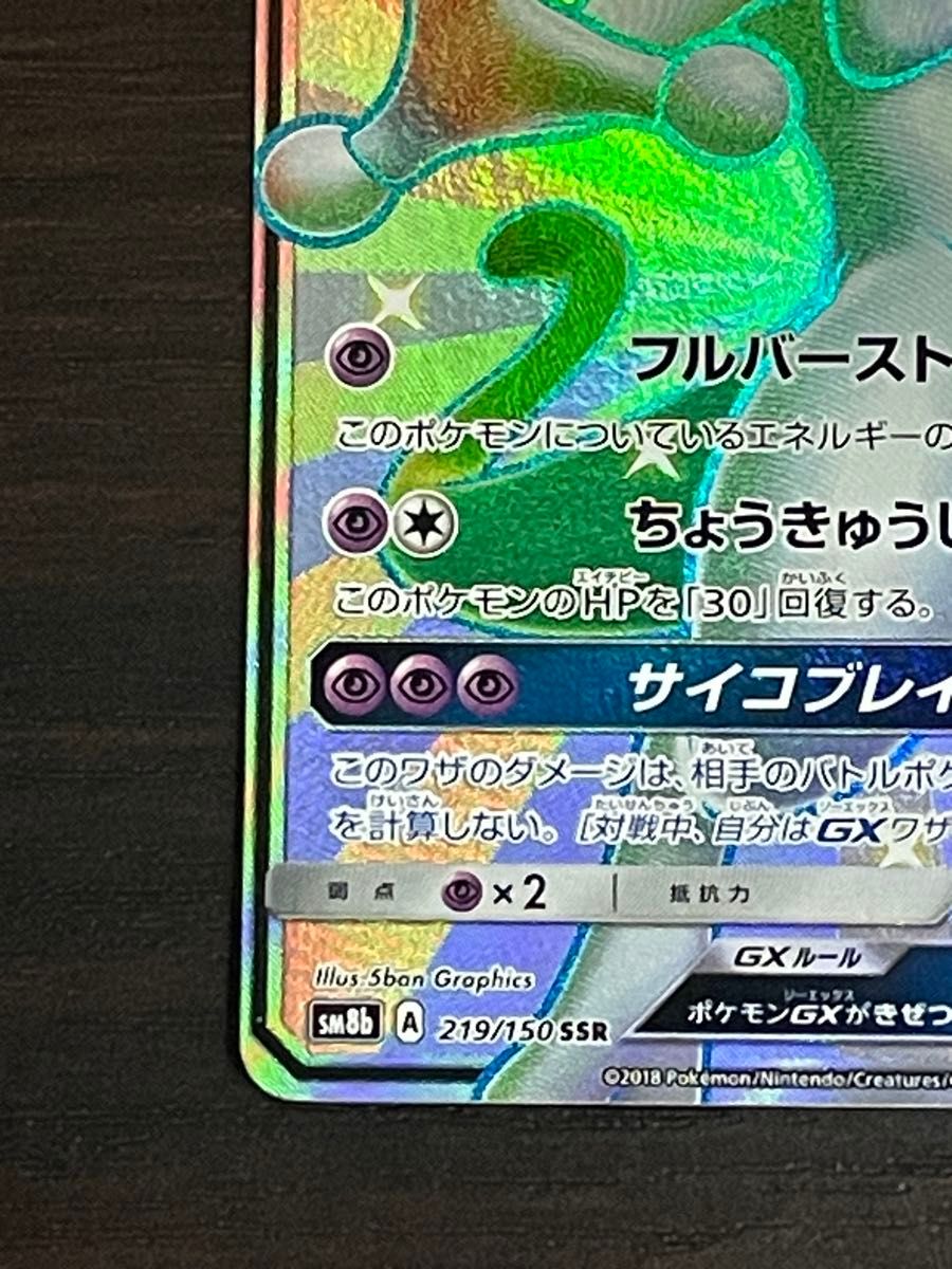 Mewtwo GX 219/150 SSR SM8b Holo Sun & Moon 2018 Japanese Pokemon Card