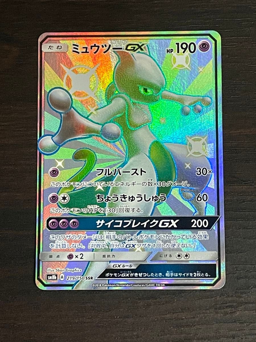 Mewtwo GX 219/150 SSR SM8b Holo Sun & Moon 2018 Japanese Pokemon Card
