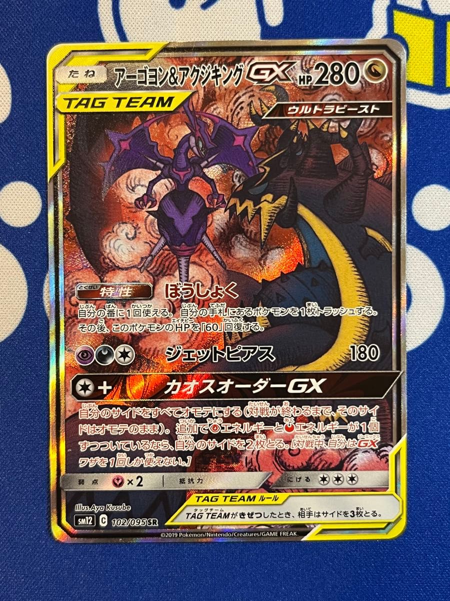 Naganadel & Guzzlord GX 102/095 SR SM12 SA Alter Genesis Pokemon Card Japanese