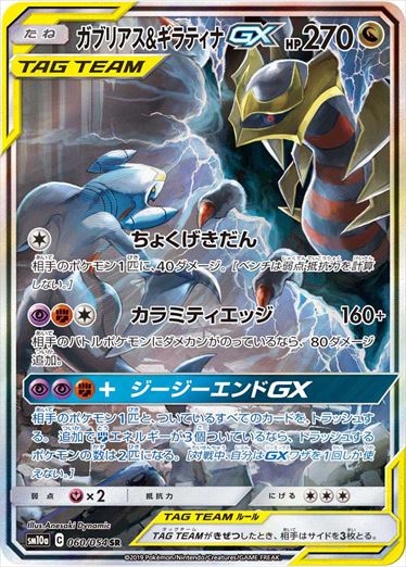 Garchomp & Giratina GX 059/054 SR SM10a GG End 2019 Japanese Pokemon Card