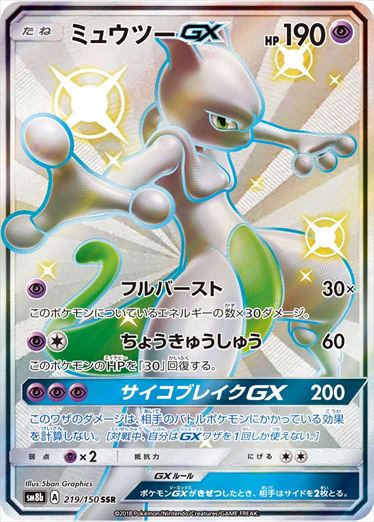 Mewtwo GX 219/150 SSR SM8b Holo Sun & Moon 2018 Japanese Pokemon Card