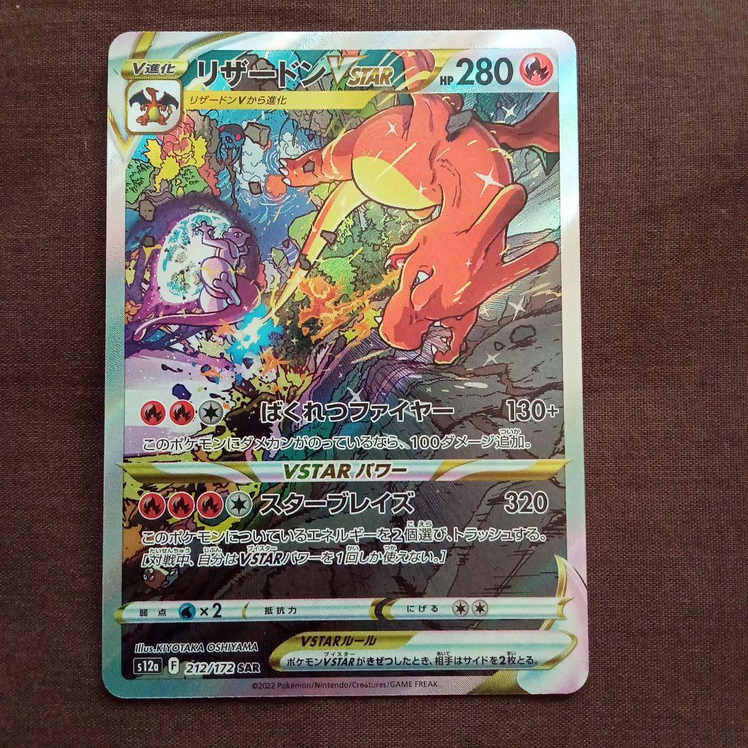 Charizard V 212/172 SAR S12a Full Art VSTAR Universe 2022 Pokemon Card Japanese