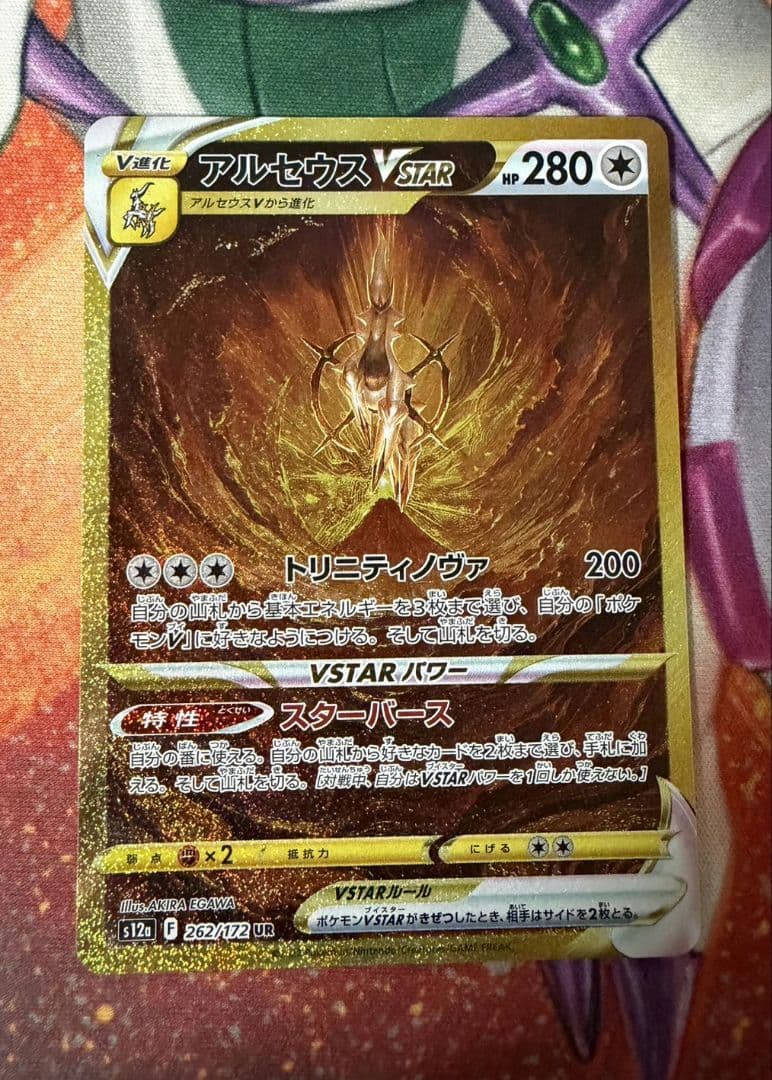 Arceus 262/172 UR S12a Full Art VSTAR Universe 2022 Pokemon Card Japanese