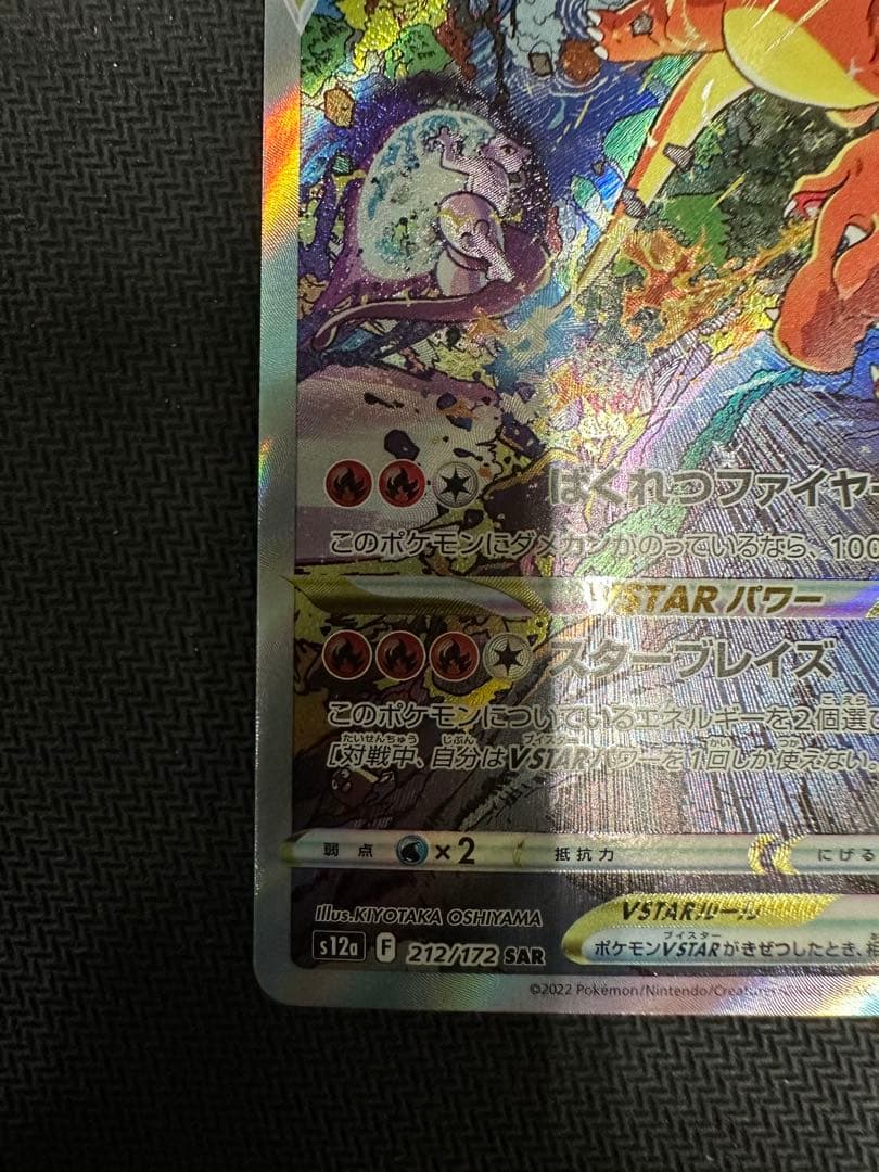 Charizard V 212/172 SAR S12a Full Art VSTAR Universe 2022 Pokemon Card Japanese