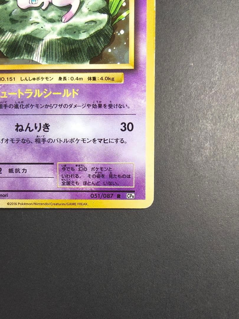 Mew 051/087 Holo CP6 20th Anniversary 2016 Japanese Pokemon Card