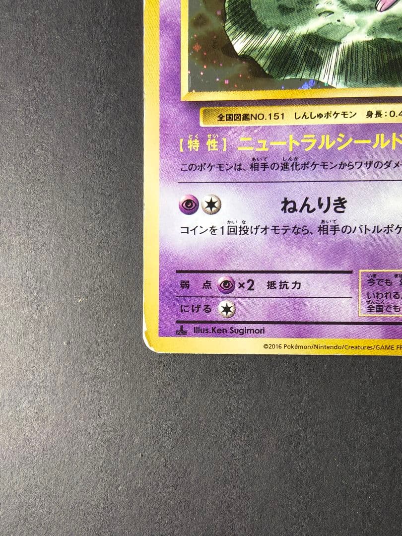 Mew 051/087 Holo CP6 20th Anniversary 2016 Japanese Pokemon Card