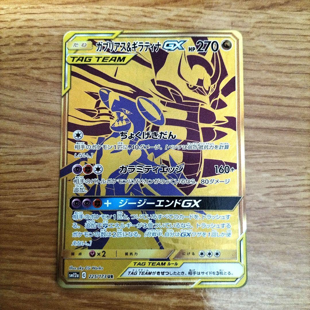 Garchomp & Giratina GX UR 225/173 SM12a Tag All Stars 2019 Pokemon Card Japanese
