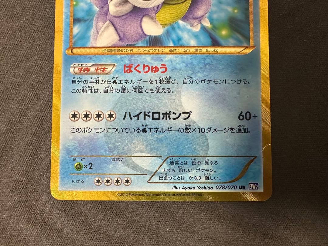 Blastoise 078/070 UR BW7 Holo Plasma Gale 2012 Pokemon Card Japanese