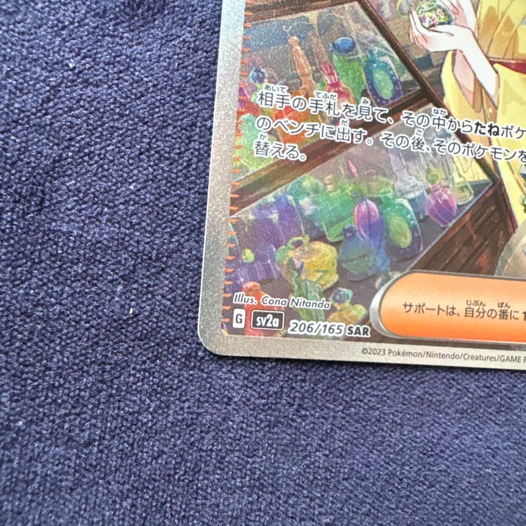 Erika's Invitation 206/165 SAR SV2a Full Art Pokemon Card 151 Japanese