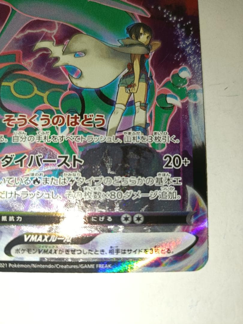 Rayquaza VMAX 252/184 CSR S8b Full Art VMAX Climax 2021 Pokemon Card Japanese