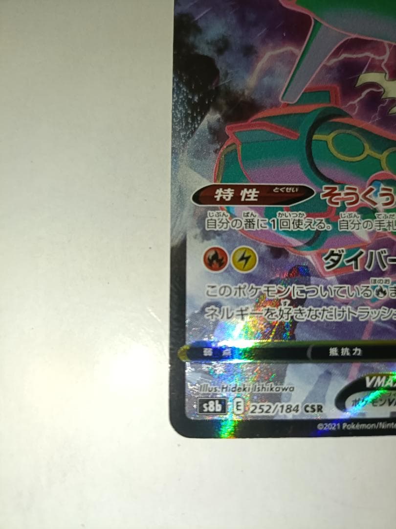 Rayquaza VMAX 252/184 CSR S8b Full Art VMAX Climax 2021 Pokemon Card Japanese