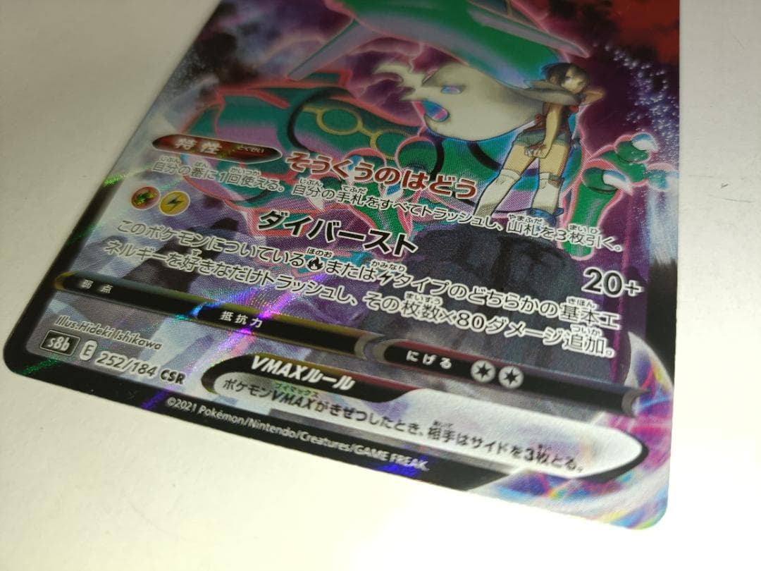 Rayquaza VMAX 252/184 CSR S8b Full Art VMAX Climax 2021 Pokemon Card Japanese