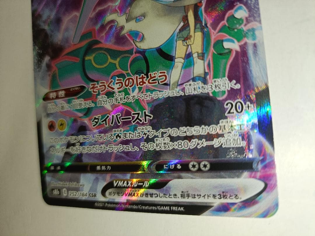 Rayquaza VMAX 252/184 CSR S8b Full Art VMAX Climax 2021 Pokemon Card Japanese