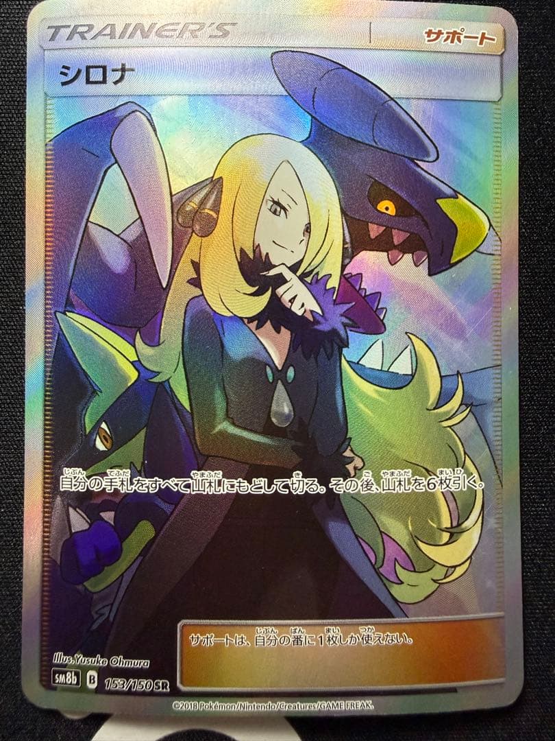 Cynthia 153/150 SR SM8b Holo Ultra Shiny GX 2018 Pokemon Card Japanese