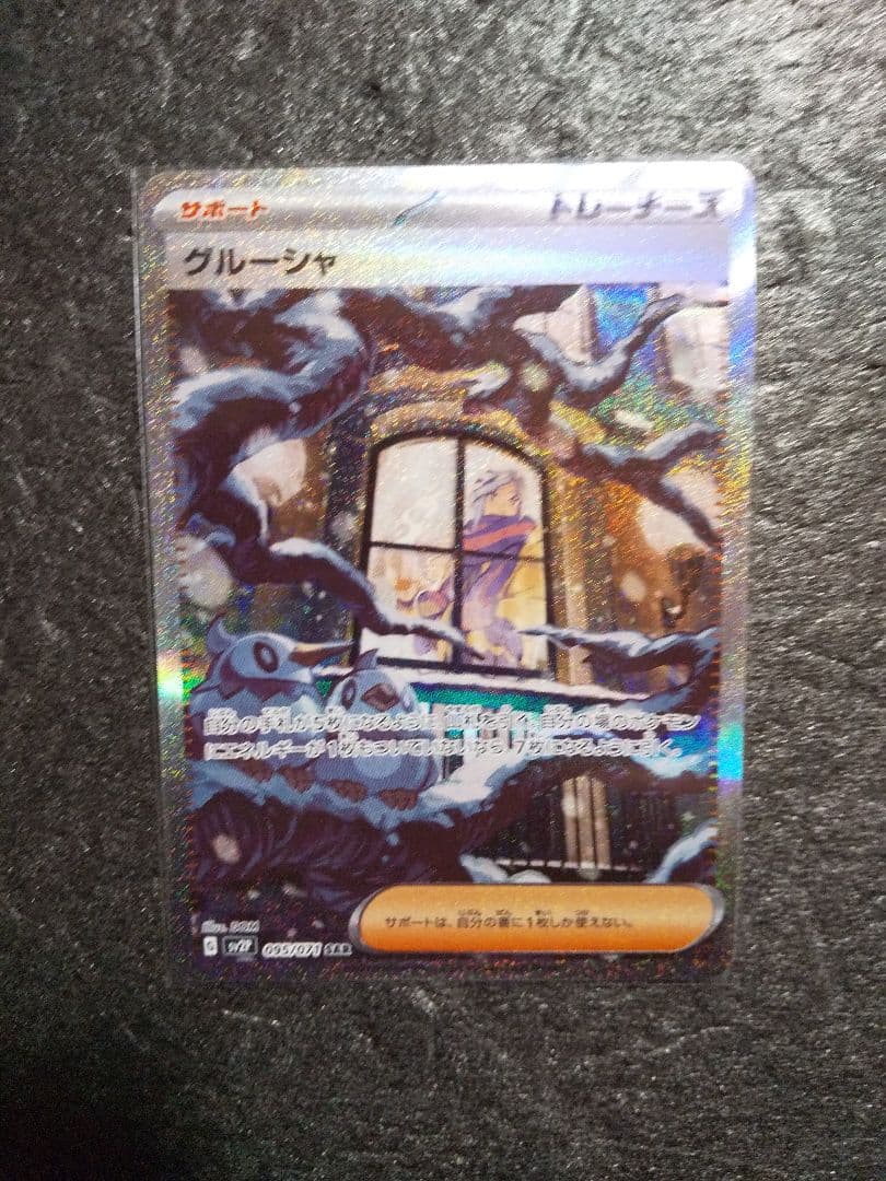 Grusha 095/071 SAR SV2P Full Art Snow Hazard 2023 Pokemon Card Japanese