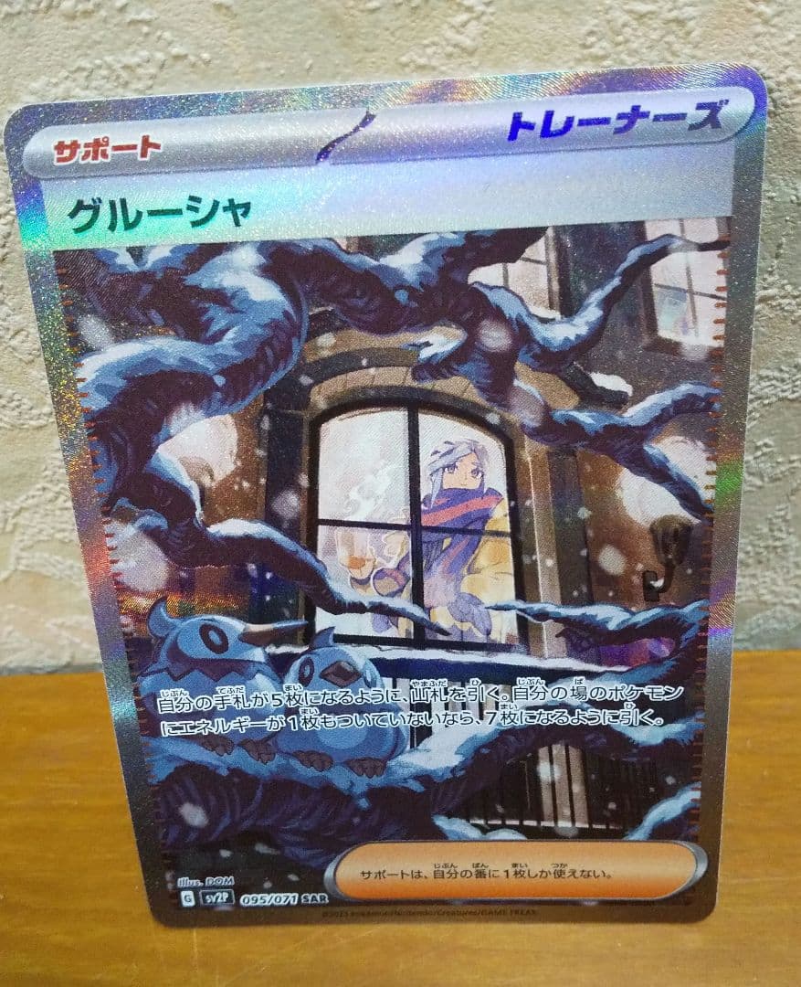 Grusha 095/071 SAR SV2P Full Art Snow Hazard 2023 Pokemon Card Japanese