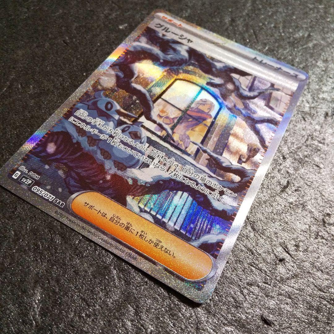 Grusha 095/071 SAR SV2P Full Art Snow Hazard 2023 Pokemon Card Japanese