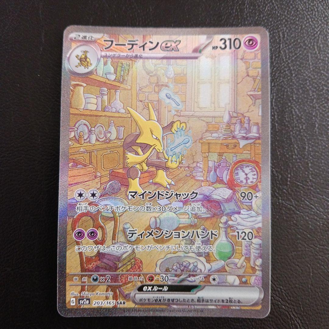 Alakazam ex 203/165 SAR Full Art SV2a 2023 Pokemon Card 151 Japanese