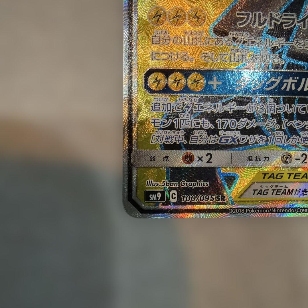 Pikachu & Zekrom 100/095 SM9 Tag Bolt 2018 Pokemon Card Japanese