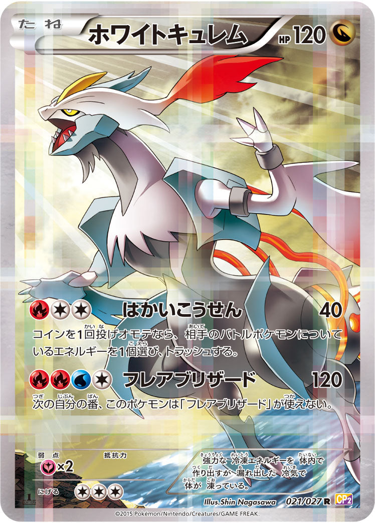 White Kyurem 021/027 R CP2 Legendary Shine Collection 2015 Pokemon Card Japanese