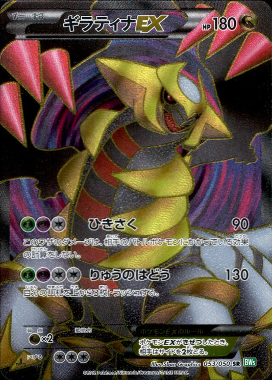 Pokemon card Giratina EX 053/050 SR BW5 Full Art Dragons Exalted Japanese