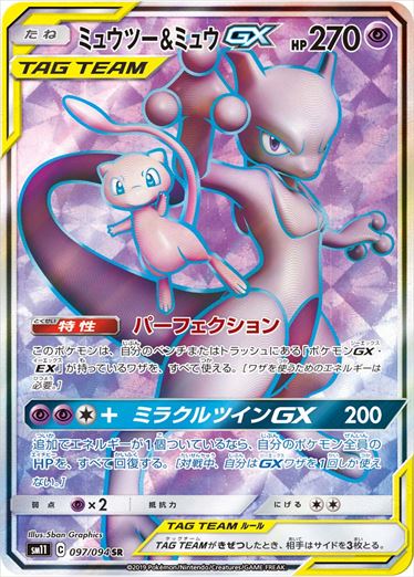 Mewtwo & Mew GX Holo 097/094 SR SM11 Miracle Twin 2019 Pokemon Card Japanese