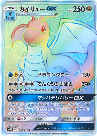 Dragonite GX 112/094 HR SM11 Full Art Miracle Twin 2019 Japanese Pokemon Card