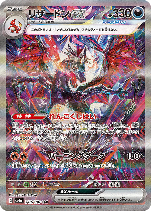 Charizard ex 349/190 SAR SV4a Shiny Treasure ex 2023 Pokemon Card Japanese