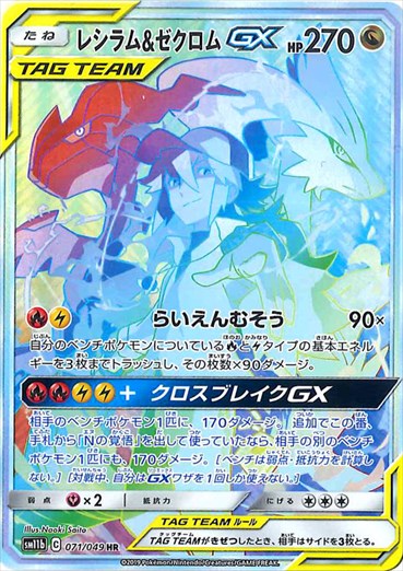 Reshiram & Zekrom GX 071/049 HR SM11b Dream League 2019 Pokemon Card Japanese