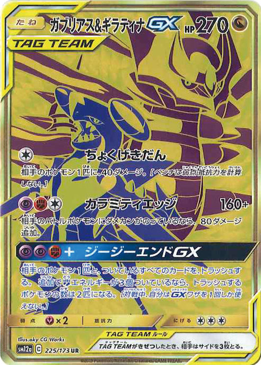 Garchomp & Giratina GX UR 225/173 SM12a Tag All Stars 2019 Pokemon Card Japanese