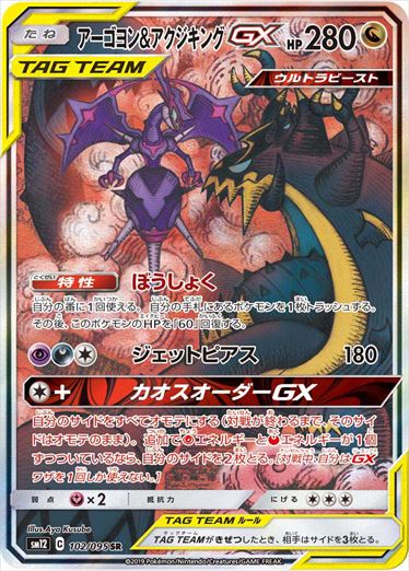 Naganadel & Guzzlord GX 102/095 SR SM12 SA Alter Genesis Pokemon Card Japanese
