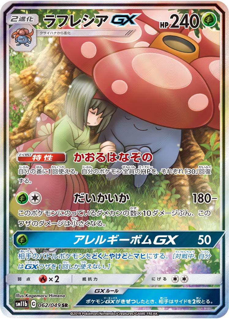 Vileplume GX 062/049 SR sm11b Alt Art Dream League 2019 Pokemon Card Japanese