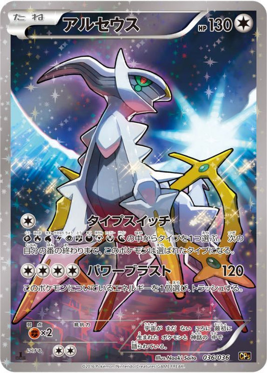 Arceus 036/036 CP5 Holo Full Art Mythical Dream Shine 2016 Japanese Pokemon Card