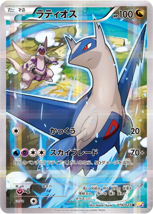 Latios 019/027 Rare CP2 Legendary Shine Collectiron 2015 Japanese Pokemon Card